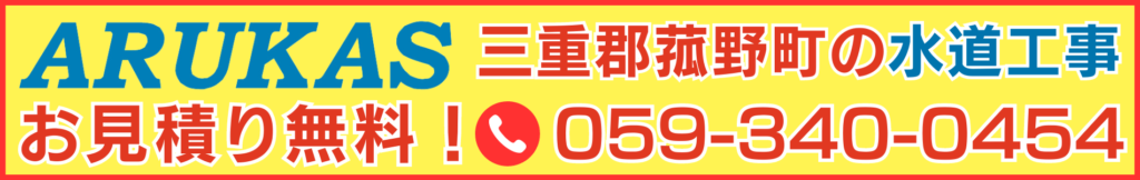 三重郡菰野町 四日市 水道工事 高圧洗浄 トイレ キッチン 台所 詰まり 配管工事 給排水衛生設備工事 空調機器 修理 水漏れ 水道 住宅設備 排水管